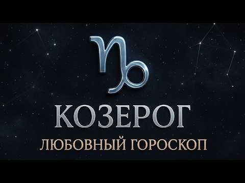Видео: ❤️‍🔥КОЗЕРОГ♑: ЛЮБОВНЫЙ ГОРОСКОП ДЛЯ КОЗЕРОГОВ НА НОЯБРЬ❗❗❗