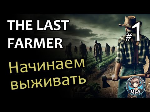 Видео: Выживаем среди зомби - Last Farmer #1