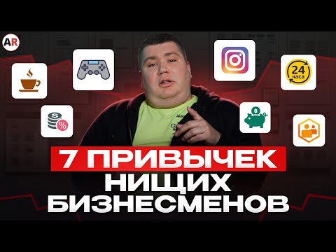 Видео: Забудь про РАЗВИТИЕ бизнеса! / 7 привычек ПРЕДПРИНИМАТЕЛЕЙ, которые губят КОМПАНИЮ