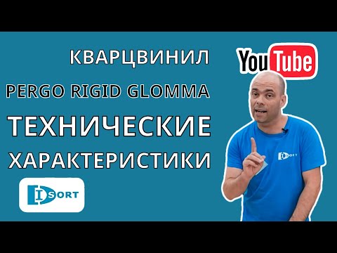 Видео: Обзор замкового кварцвинила Pergo Rigid Glomma