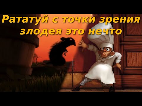 Видео: Рататуй с точки зрения злодея это нечто