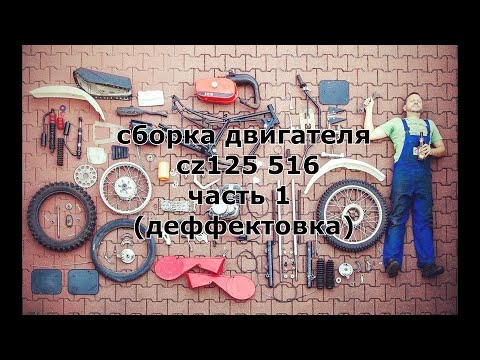 Видео: Сборка двигателя cz125 cross (деффектовка)