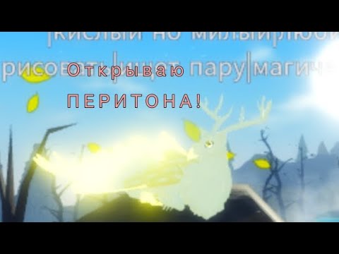 Видео: открываю ПЕРИТОНА!😎