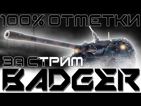 Видео: 100% ОТМЕТКИ ЗА СТРИМ С 0 НА BADGER | (5320 за 73 боя)