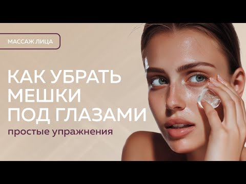Видео: Как убрать МЕШКИ ПОД ГЛАЗАМИ | Простые упражнения (0+)