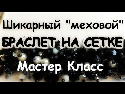 Видео: "МЕХОВОЙ" БРАСЛЕТ НА СЕТКЕ МАСТЕР КЛАСС