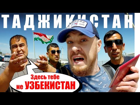 Видео: Таджикистан и Узбекистан - В ЧЕМ РАЗНИЦА? Пешком через Границу - из Самарканд в Душанбе