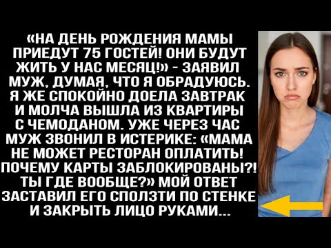 Видео: «На день рождения мамы приедут 75 гостей! Они будут жить у нас месяц!» — заявил муж, думая, что я...