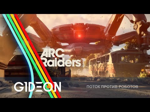 Видео: Стрим: ARC Raiders - ОХОТИМСЯ НА САМОГО БОЛЬШОГО РОБОТА И ИДЁМ В РЕЙДЫ ПОВЫШЕННОЙ ОПАСНОСТИ!
