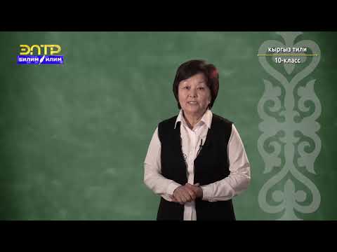 Видео: 10-класс | Кыргыз тили | Кыргыз ономастикасы