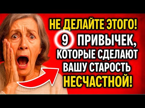 Видео: Эти 9 привычек в старости разрушат ваше счастье! Избавьтесь от них прямо сейчас!