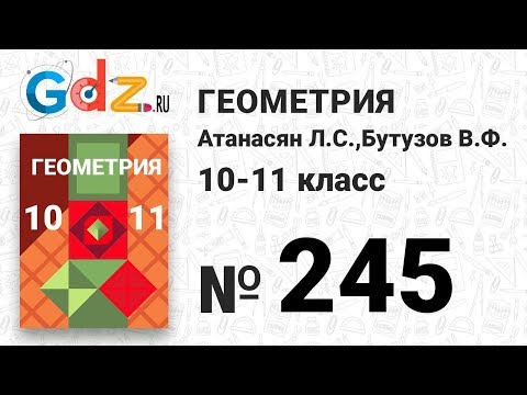 Видео: № 245 - Геометрия 10-11 класс Атанасян