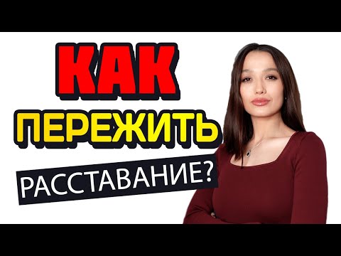 Видео: Как пережить расставание с любимым человеком? СОВЕТЫ ПСИХОЛОГА
