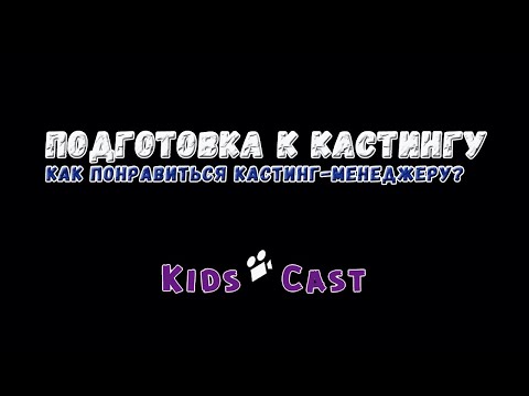 Видео: Подготовка ребенка к кастингу в кино