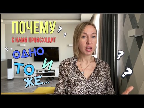 Видео: Почему с нами происходит одно и тоже?