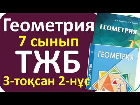 Видео: Геометрия 7 сынып ТЖБ 3-тоқсан 2-нұсқа