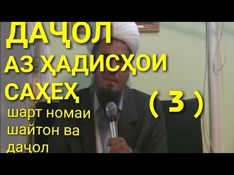 Видео: Домулло Абдурахим дачол 3