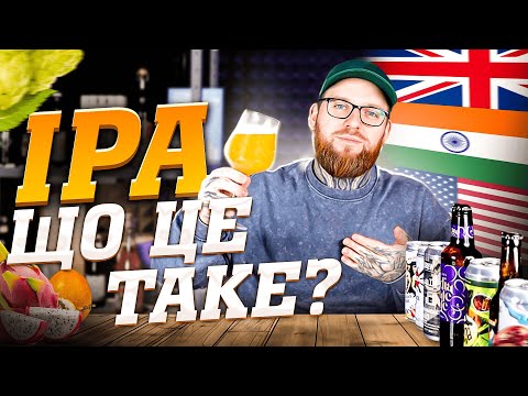 Видео: IPA (India Pale Ale) - Повний гід: 15 стилів, історія, дегустація