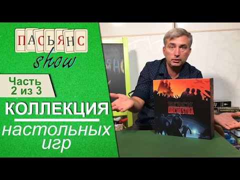 Видео: Коллекция настольных игр. Часть 2 из 3.