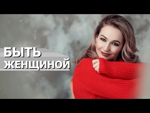 Видео: АФФИРМАЦИЯ ДЛЯ ЖЕНЩИН. Уверенность в Себе, Пробуждение Женственности