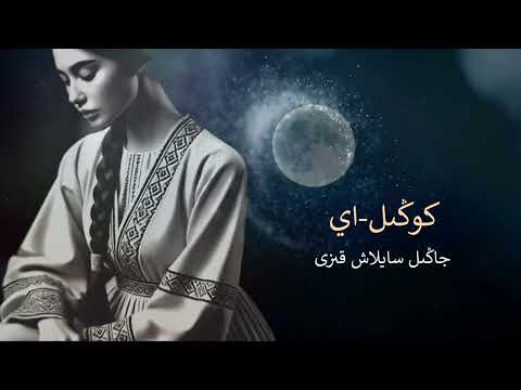 Видео: Көңіл-ай, Жаңыл Сайлаш қызы. كوڭىل-اي، جاڭىل سايلاش قىزى