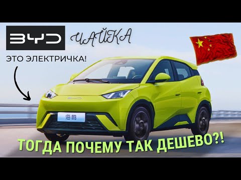 Видео: Самый ДЕШЕВЫЙ Электромобиль BYD | Seagull  EV Чайка | #автоизкитая #BYD #china #seagull  #car #обзор