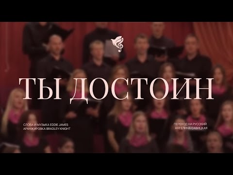 Видео: Ты достоин (You are Worthy) /// Хор ц. Благодать г. Минск