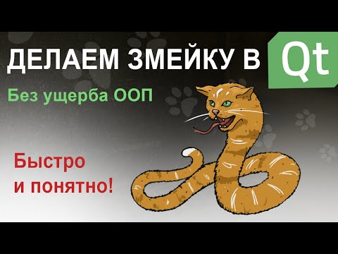 Видео: Змейка в Qt
