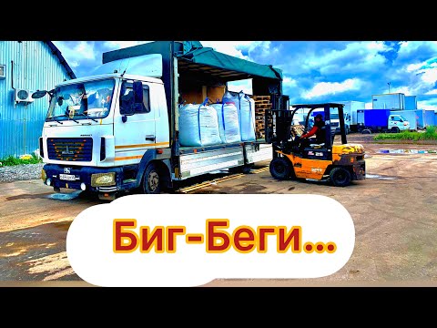 Видео: МАЗ-Корнет(Зубренок).Работа по Москве! Биг-Беги!!!
