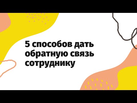 Видео: 5 способов дать обратную связь сотруднику | Что говорить на встрече по обратной связи
