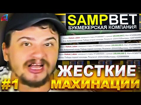 Видео: КАК МАРАС ШАКУР РАЗБИРАЛСЯ С КРУПНЕЙШЕЙ МАХИНАЦИЕЙ... (нарезка) | ЧАСТЬ 1 | MARAS SHAKUR | GTA SAMP