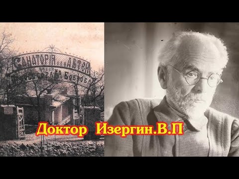 Видео: Выдающиеся личности Алупки. Доктор Пётр Васильевич Изергин.