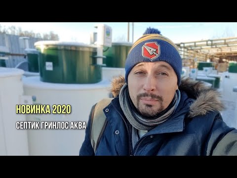Видео: Септик ГРИНЛОС. Первый взгляд. Прототипы новых моделей. Гринлос Аква. Гринлос Аэро.