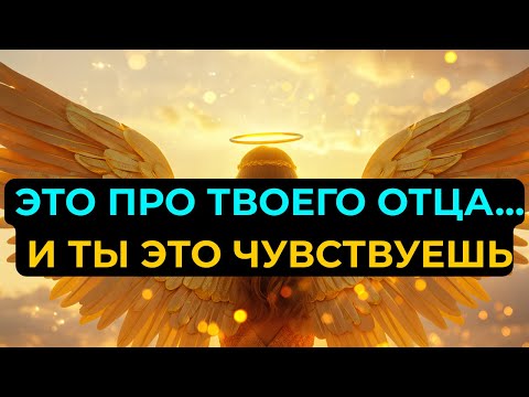 Видео: Избранные: Твой ушедший отец умолял Небо передать тебе это срочное послание