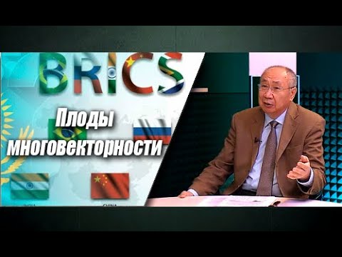 Видео: БРИКС: Казахстан между глобальным Югом и коллективным Западом