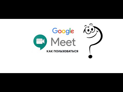 Видео: Google meet - как научиться пользоваться за 5 минут.