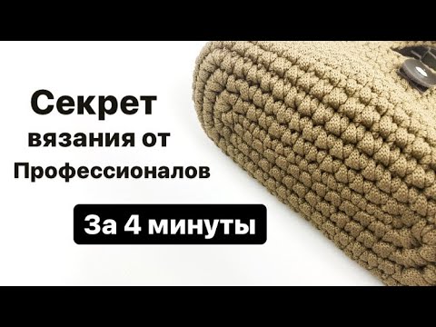 Видео: СЕКРЕТ КРАСИВОЙ СУМКИ ЗА 4 МИНУТЫ/Посмотри, чтобы не забыть. ТАК ВЯЖУТ ПРОФЕССИОНАЛЫ