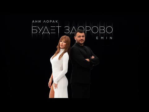 Видео: EMIN, Ани Лорак - Будет здорово (Премьера песни, 2025)