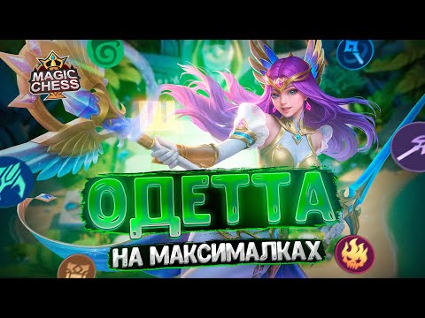 Видео: ОДЕТТА НА МАКСИМАЛКАХ! САМОЕ ЛЕГКОЕ ПОДНЯТИЕ РАНГА!!! Магические Шахматы Mobile Legends