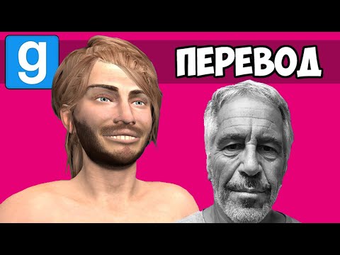 Видео: GARRY'S MOD Смешные моменты (перевод) 🏃‍♂️ ПОБЕГ С ОСТРОВА ДЖЕФФРИ (Vanoss)