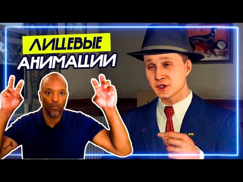Видео: Агент ФБР оценивает L.A. Noire | Реакция Профи