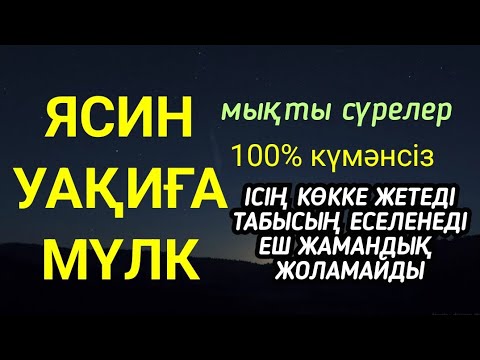 Видео: 💯☝️ Ісің алға басады байлыққа табысқа 100% Еш жамандық жоламайды🌸Ясин Уақиға Мүлк өте мықты сүрелер