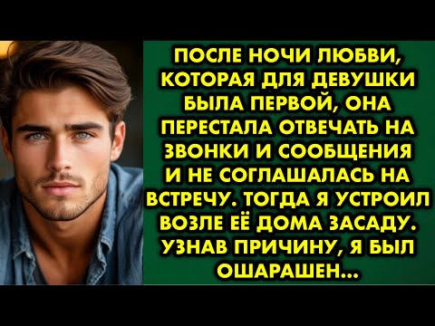 Видео: После ночи любви, которая для девушки была первой, она перестала отвечать на звонки и сообщения и не