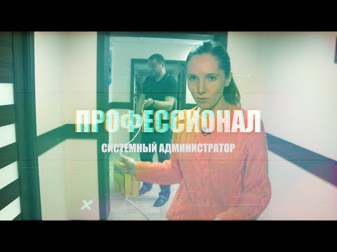 Видео: «Профессионал» Системный администратор