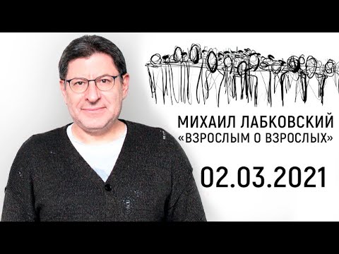 Видео: Михаил Лабковский  «Взрослым о взрослых»  (02.03.2021)