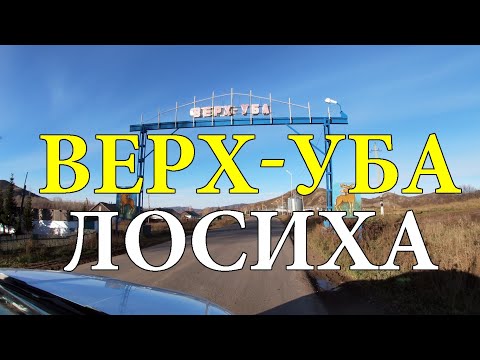 Видео: Доступная красота: деревня Верх-Уба (Лосиха). Восточный Казахстан.