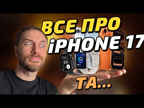 Видео: iPhone 17, 17 Pro, iPhone Air, Air Pods Pro 3 - всі круті новинки від Apple вересня 2025!