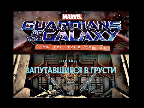Видео: Marvel’s Guardians of the Galaxy: The Telltale Series - Эпизод 1 "Tangled Up in Blue"