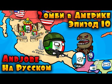 Видео: Зомби в Америке на Русском. Эпизод 10 ( Countryballs )