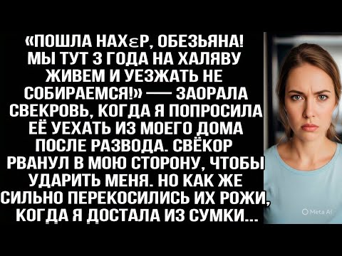 Видео: «Пошла нахεр! Мы 3 года на халяву живем!» — заорала свекровь когда я попросила уехать из моего дома.